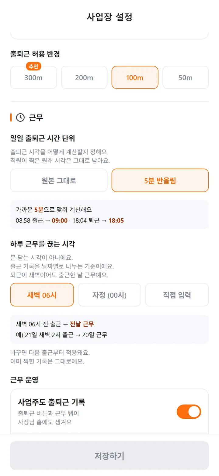 출퇴근 허용 반경을 300m·200m·100m·50m 중에서 고르는 알바링 사업장 설정 화면