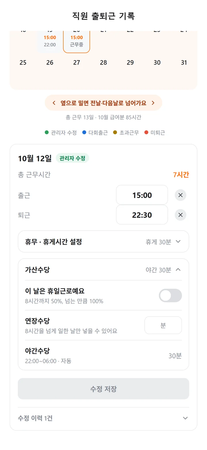 '관리자 수정' 표시가 붙은 날의 출퇴근 시각과 '수정 이력 1건' 줄이 보이는 직원 출퇴근 기록 화면