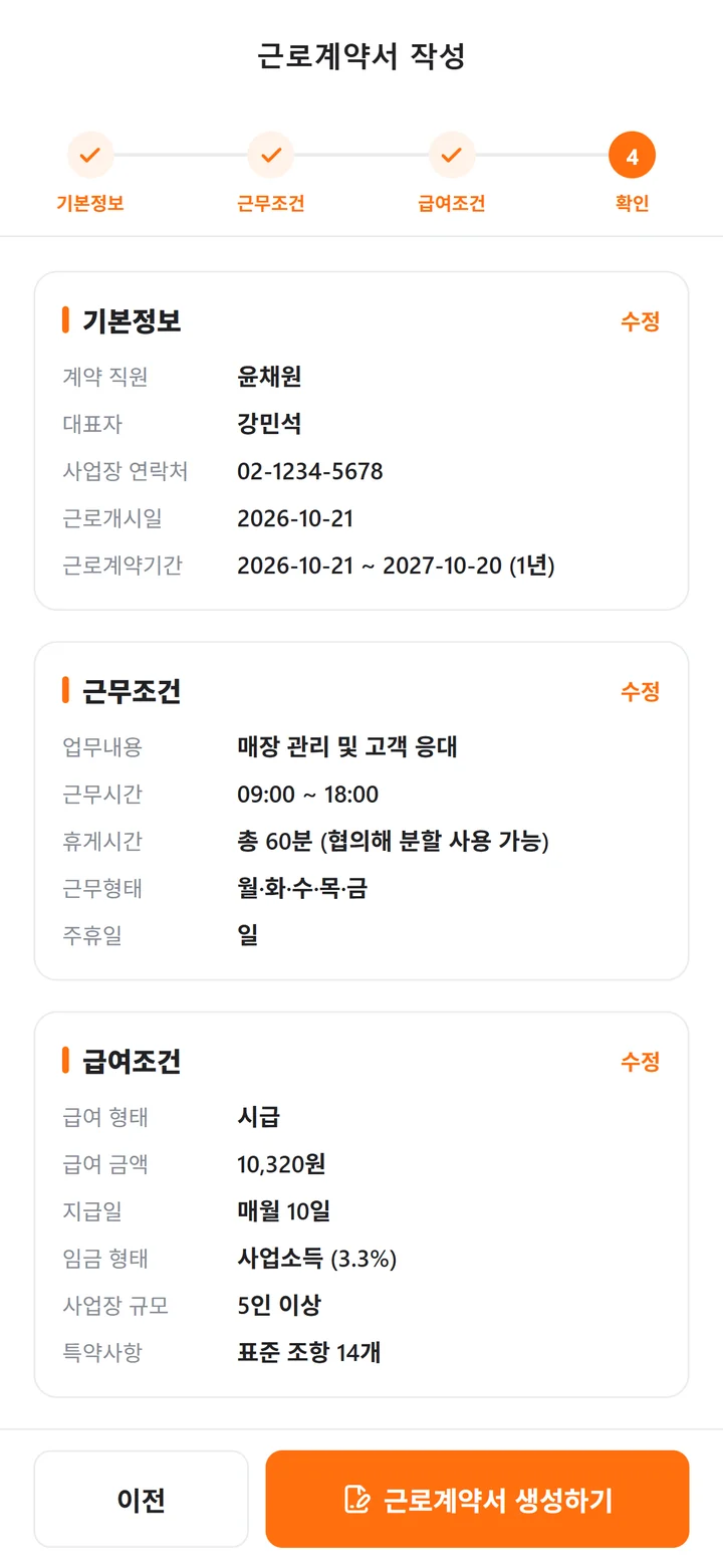 기본정보·근무조건·급여조건이 정리된 근로계약서 작성 4단계 확인 화면
