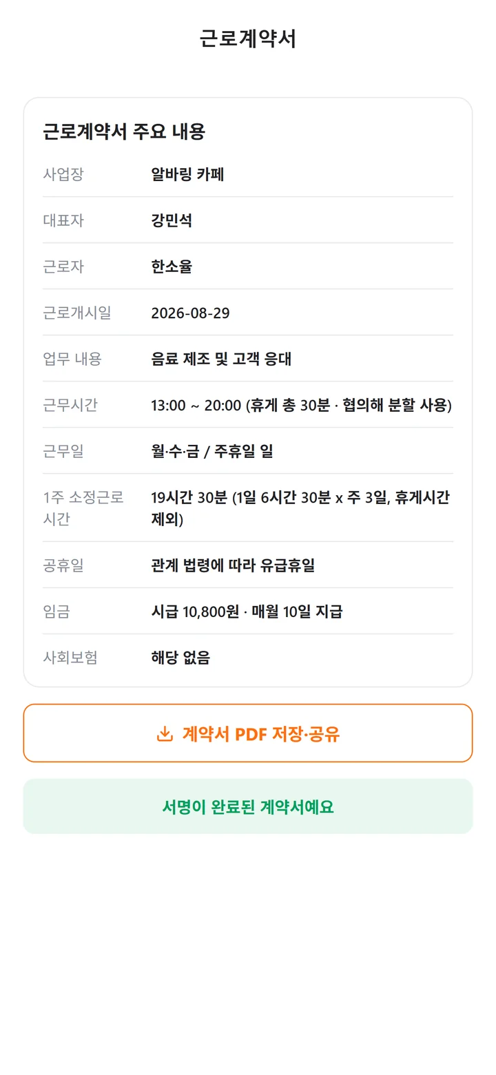 근무일·근로시간·휴게·임금이 정리된 서명 완료 근로계약서 주요 내용 화면