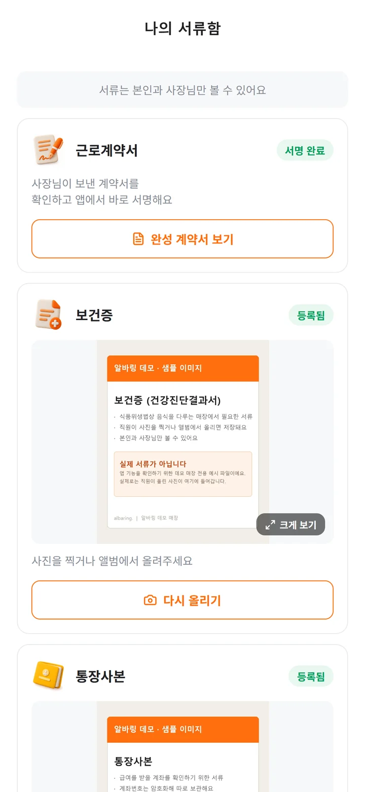 '서류는 본인과 관리자만 볼 수 있어요' 안내 아래 근로계약서·보건증·통장사본이 보이는 직원의 나의 서류함 화면