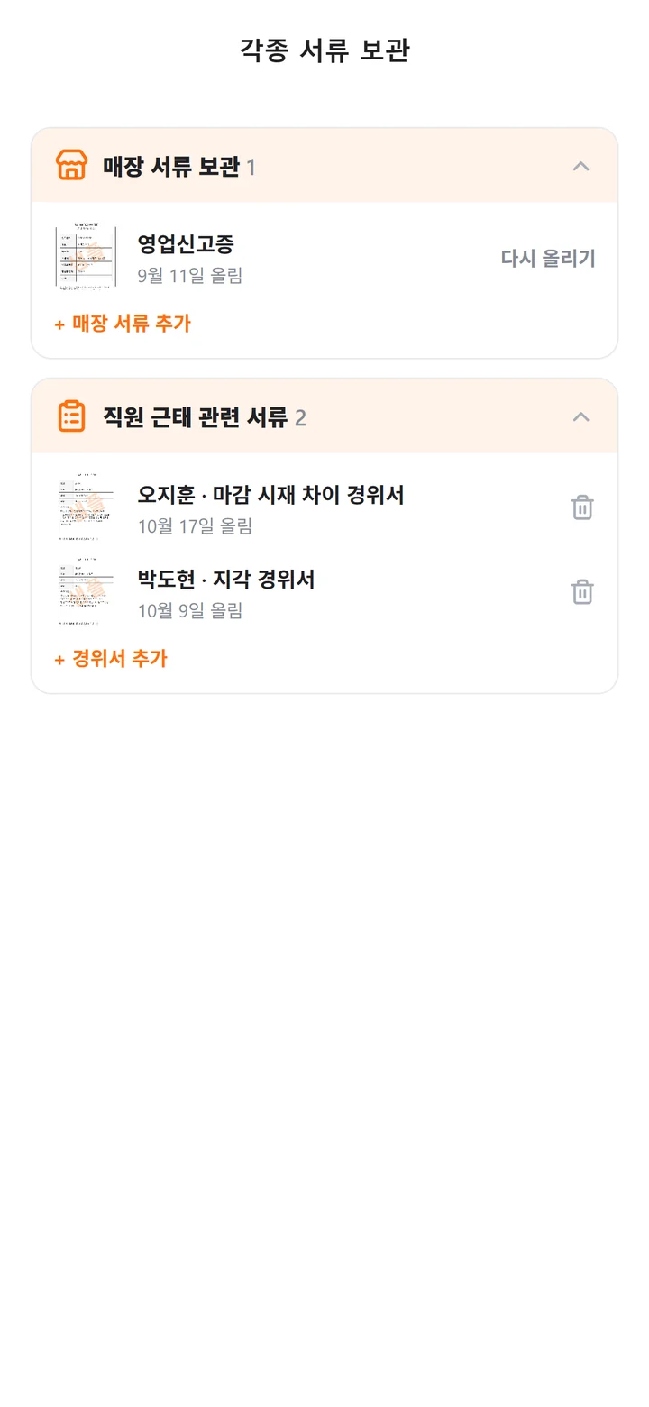 영업신고증이 담긴 매장 서류 보관과 지각·마감 경위서가 담긴 직원 근태 관련 서류가 보이는 각종 서류 보관 화면
