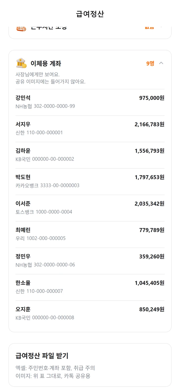 직원별 은행·계좌번호와 금액이 적힌 '이체용 계좌' 목록 — '사장님에게만 보여요' 안내가 있는 알바링 급여정산 화면