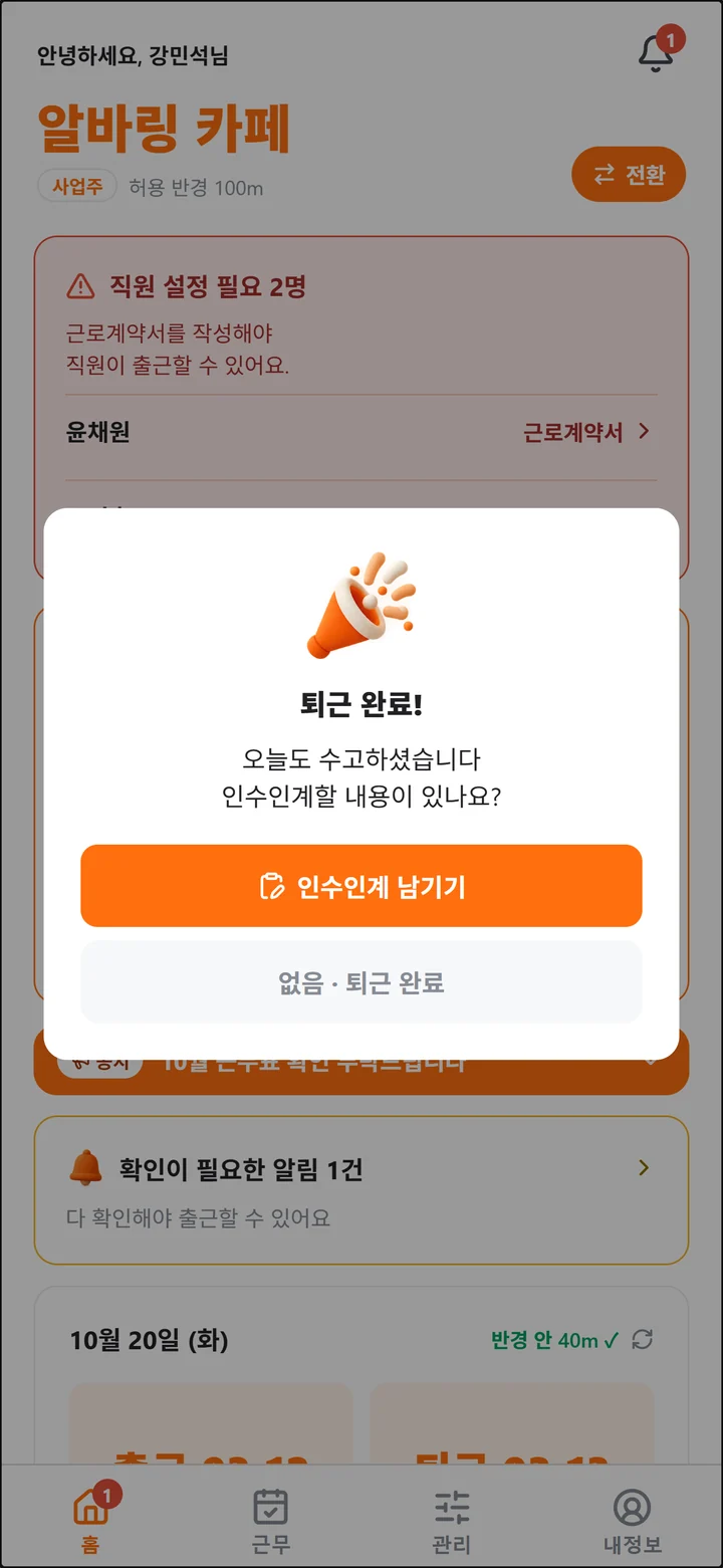 퇴근을 찍자 '퇴근 완료! 인수인계할 내용이 있나요?' 와 [인수인계 남기기] 버튼이 뜬 알바링 홈 화면