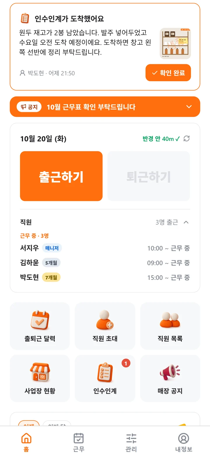 '인수인계가 도착했어요' 카드와 [확인 완료] 버튼, 그 아래 공지 배너가 보이는 알바링 홈 화면