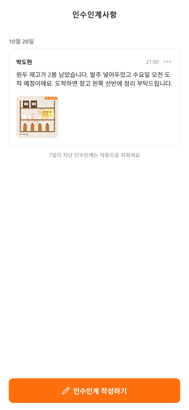 사진과 함께 남긴 인수인계 글과 '7일이 지난 인수인계는 자동으로 지워져요' 안내가 보이는 인수인계사항 화면