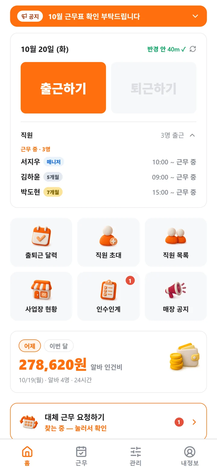 주황색 공지 배너 '10월 근무표 확인 부탁드립니다' 아래로 출근하기 버튼과 오늘 출근한 직원이 보이는 알바링 홈 화면