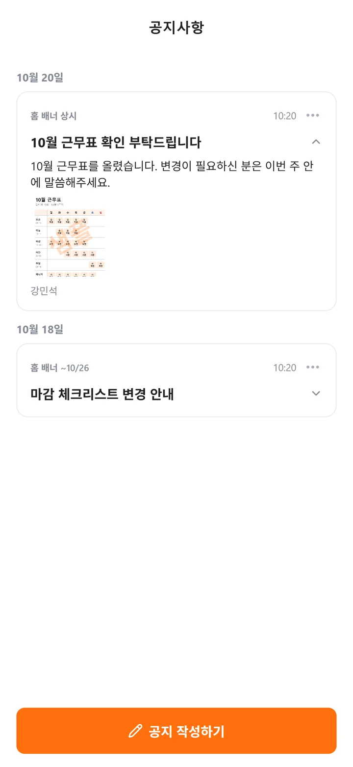 펼친 공지에 본문과 근무표 사진이 함께 보이는 공지사항 화면
