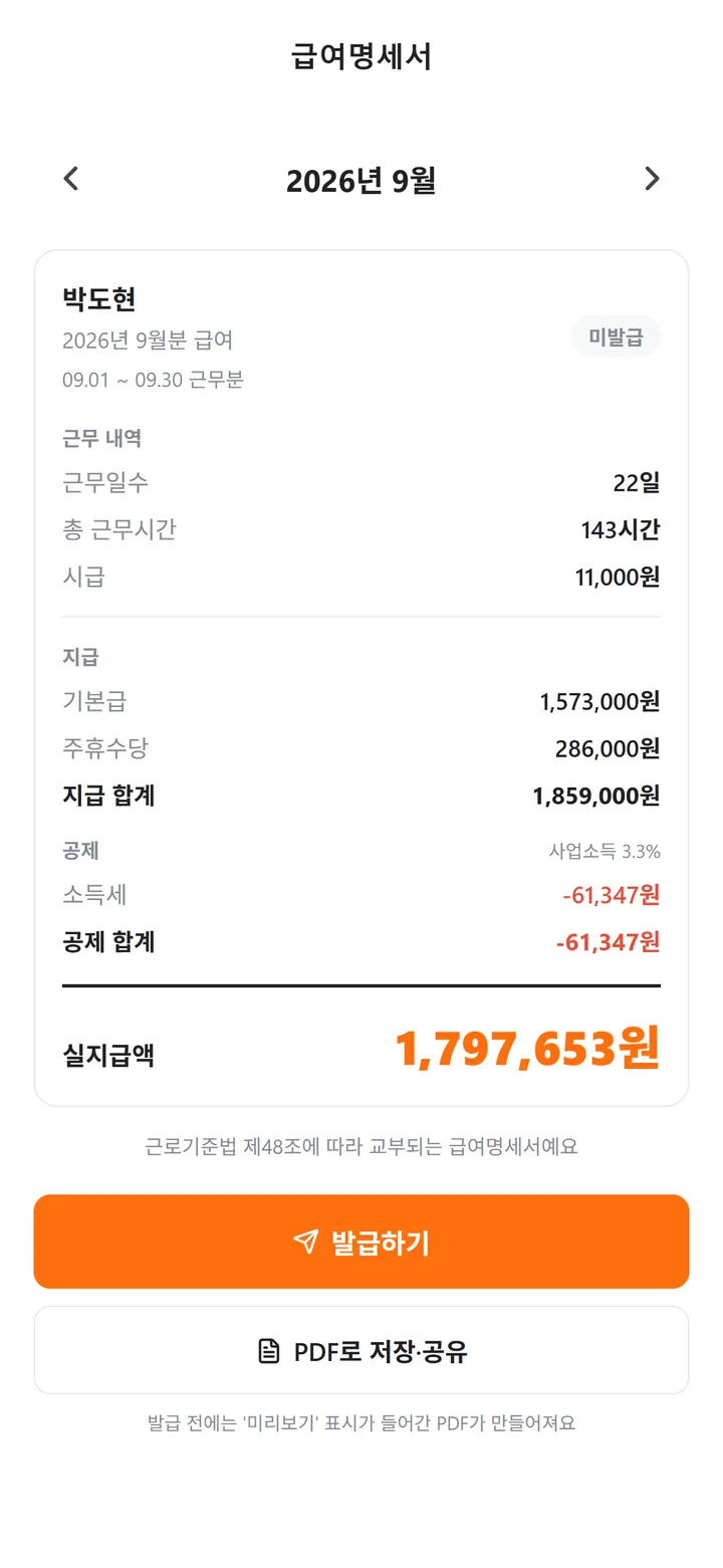 기본급·주휴수당·야간·연장근로수당과 3.3% 공제, 실지급액이 적힌 급여명세서 화면