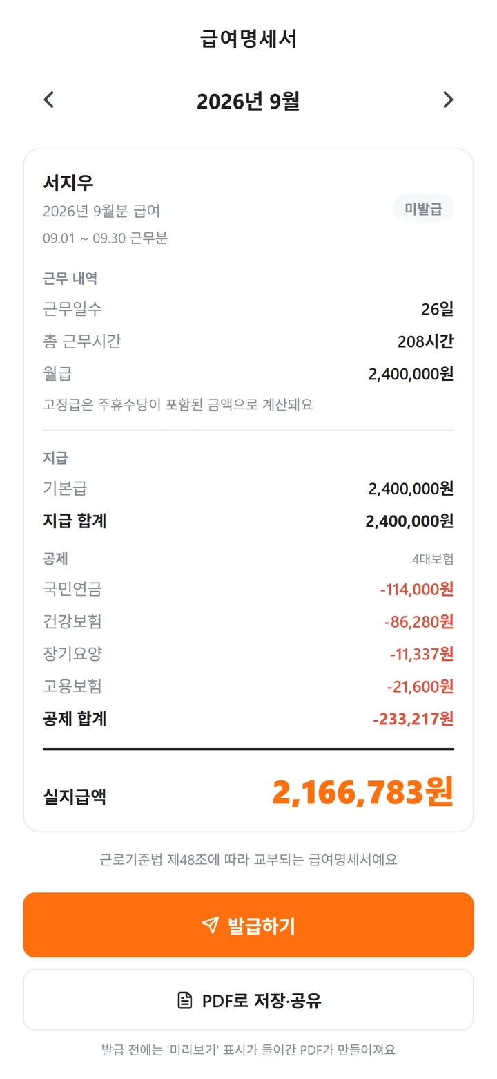 월급 직원의 국민연금·건강보험·장기요양·고용보험 공제와 실지급액이 적힌 급여명세서 화면