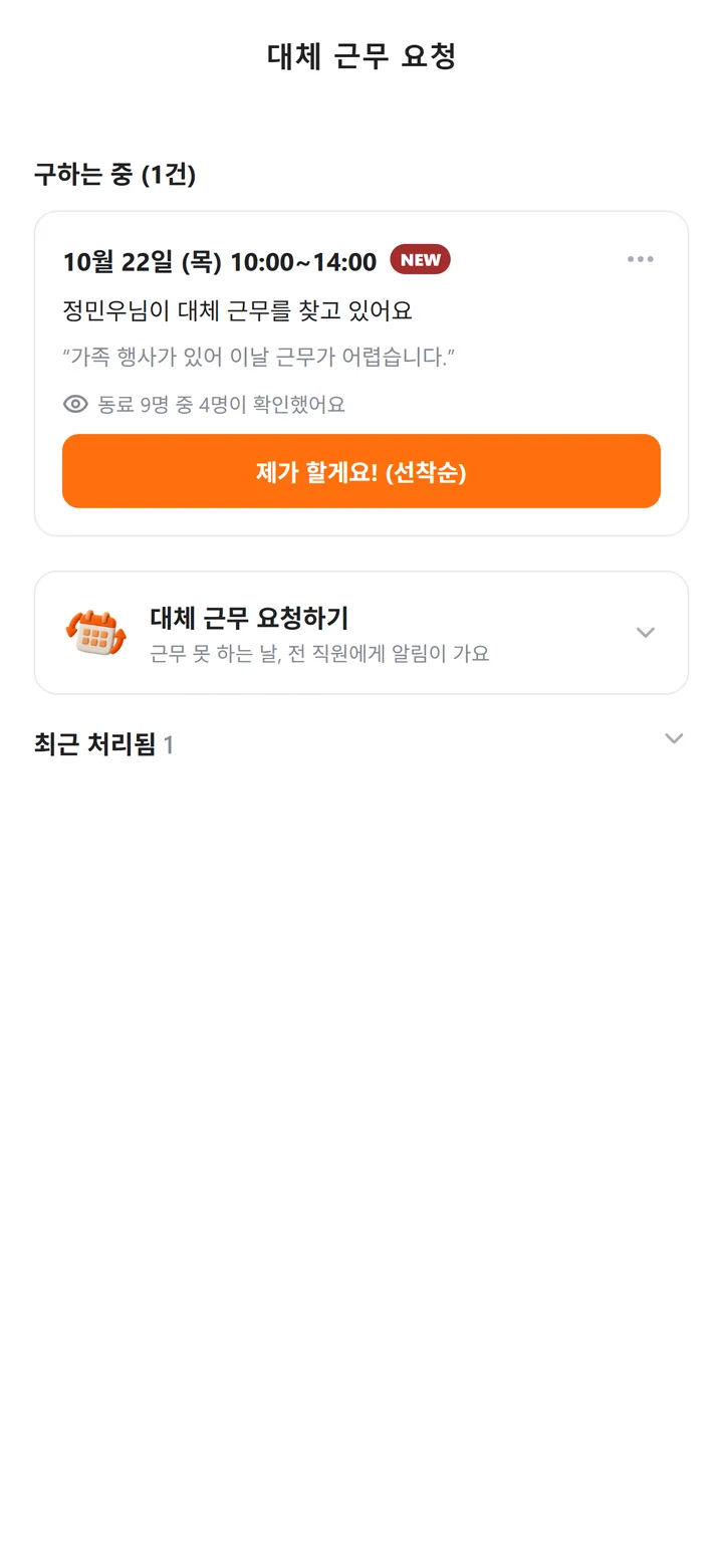 구하는 중인 대체 근무 요청과 '동료 9명 중 4명이 확인했어요' 표시, [제가 할게요!] 버튼이 보이는 대체 근무 요청 화면