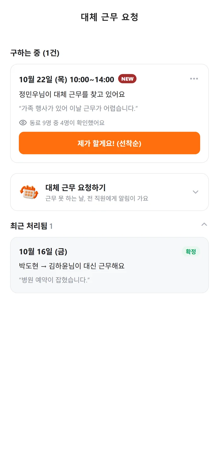 '박도현 → 김하윤님이 대신 근무해요'로 확정된 건이 보이는 대체 근무 요청 화면