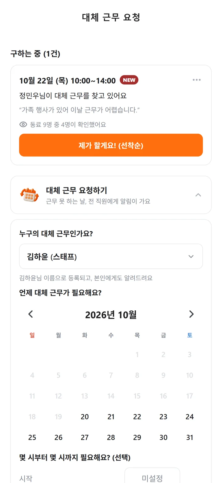'누구의 대체 근무인가요?'에서 직원을 골라 그 직원 이름으로 대신 올리는 대체 근무 요청 작성 화면